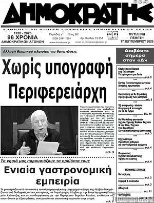 Πρωτοσέλιδο Δημοκράτης – 17 Σεπτεμβρίου 2026