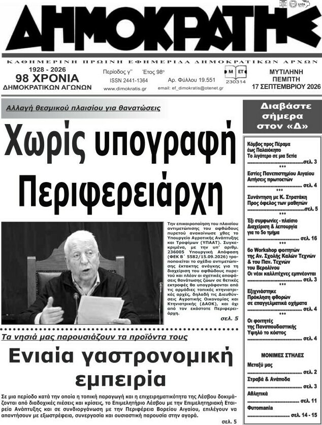 Πρωτοσέλιδο Δημοκράτης – 17 Σεπτεμβρίου 2026
