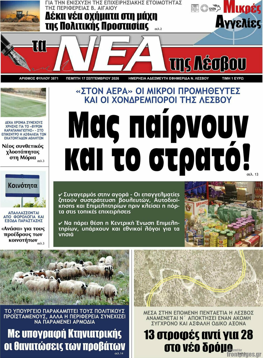 Πρωτοσέλιδο Νέα της Λέσβου – 17 Σεπτεμβρίου 2026