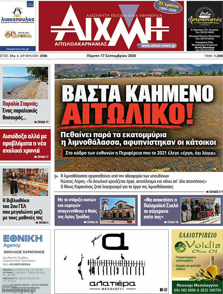 Πρωτοσέλιδο Αιχμή – 17 Σεπτεμβρίου 2026