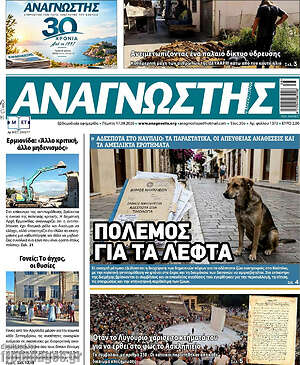 Πρωτοσέλιδο Αναγνώστης – 17 Σεπτεμβρίου 2026