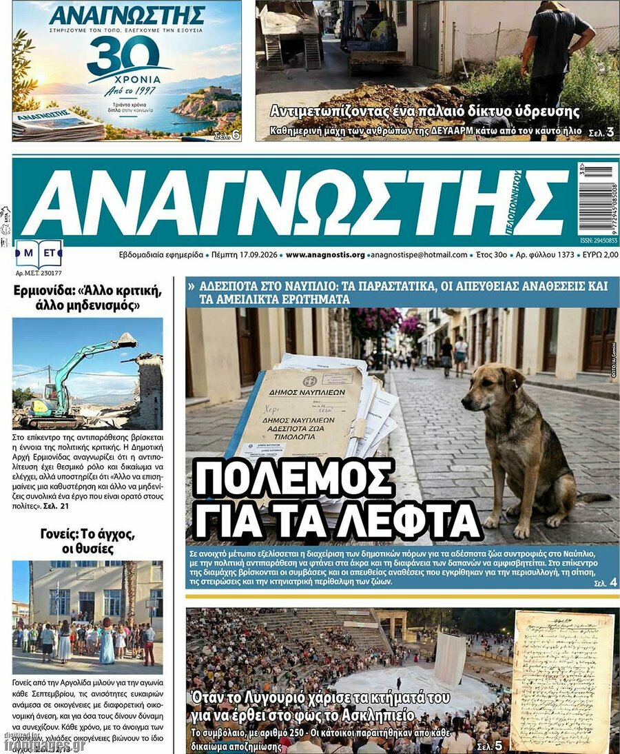 Πρωτοσέλιδο Αναγνώστης – 17 Σεπτεμβρίου 2026