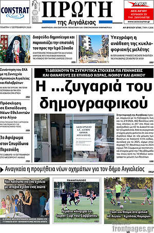 Πρωτοσέλιδο Πρώτη – 17 Σεπτεμβρίου 2026