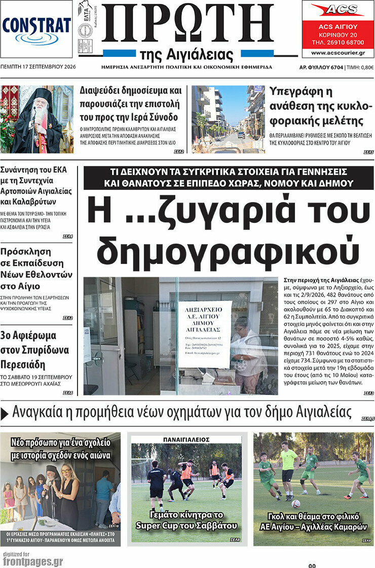 Πρωτοσέλιδο Πρώτη – 17 Σεπτεμβρίου 2026