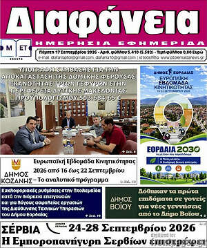 Πρωτοσέλιδο Διαφάνεια – 17 Σεπτεμβρίου 2026