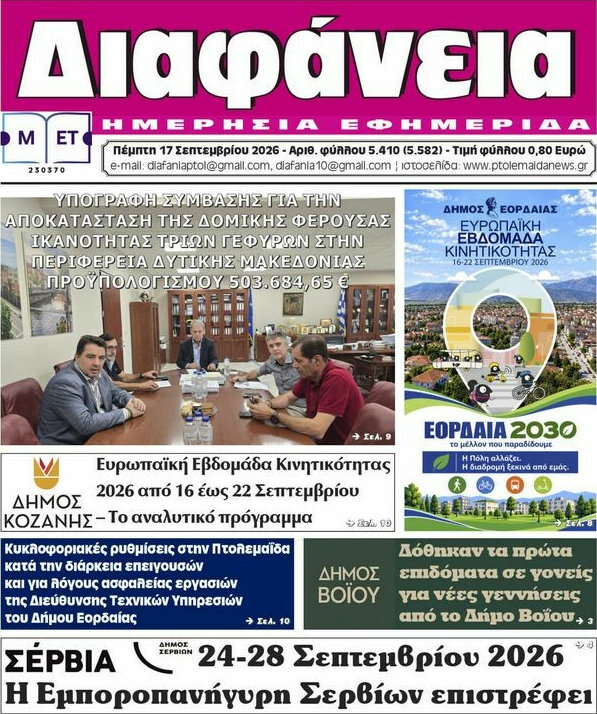 Πρωτοσέλιδο Διαφάνεια – 17 Σεπτεμβρίου 2026