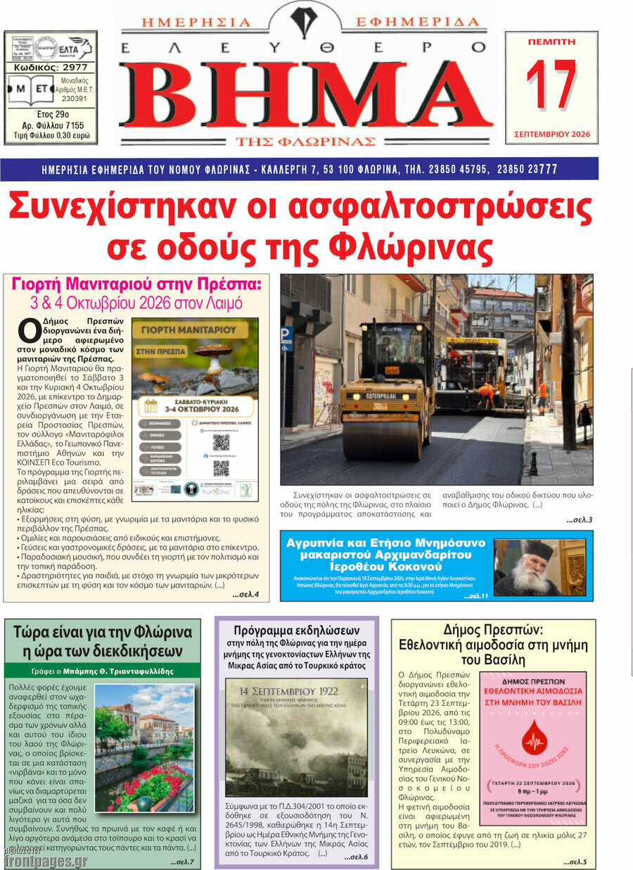 Πρωτοσέλιδο Ελεύθερο Βήμα Φλώρινας – 17 Σεπτεμβρίου 2026