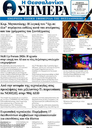 Πρωτοσέλιδο Η Θεσσαλονίκη σήμερα – 17 Σεπτεμβρίου 2026