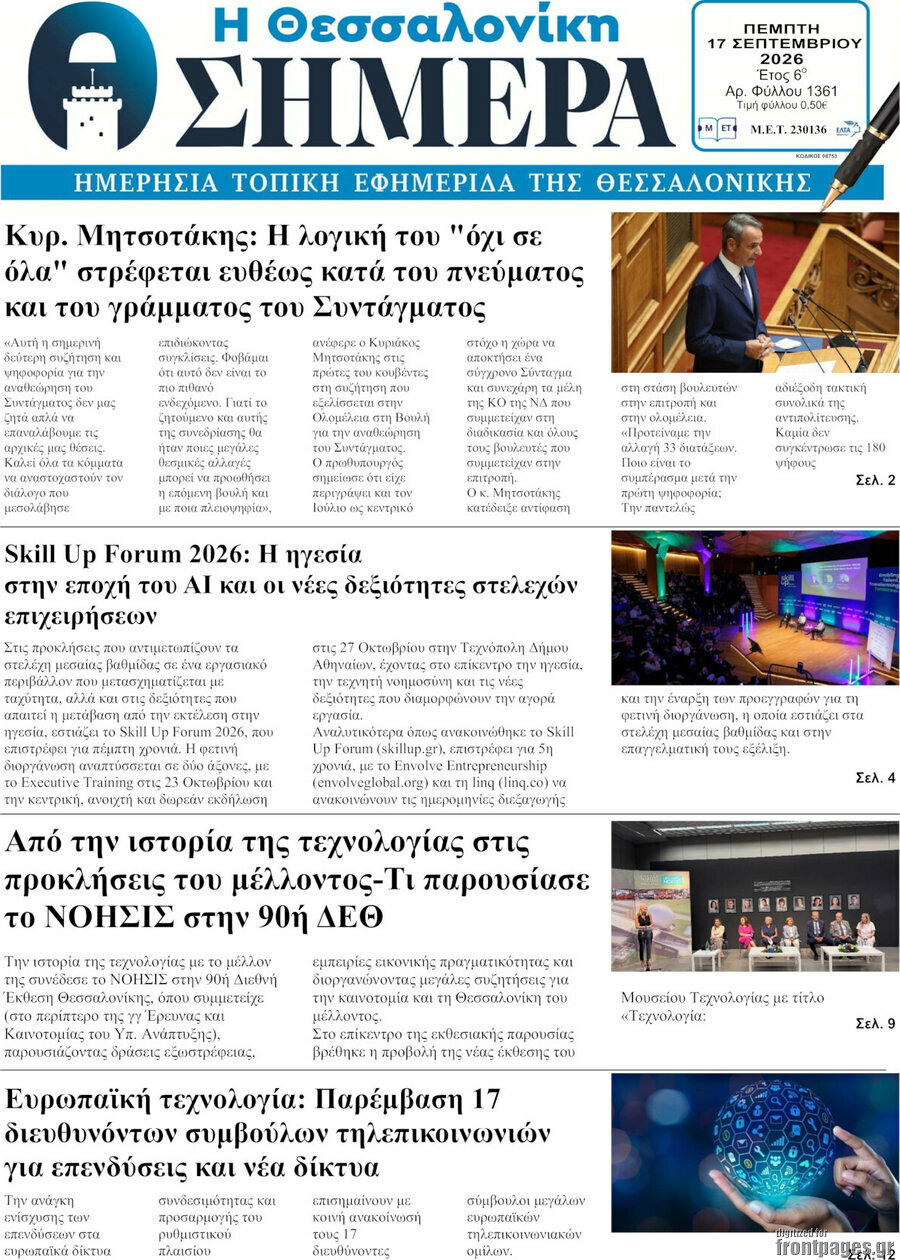 Πρωτοσέλιδο Η Θεσσαλονίκη σήμερα – 17 Σεπτεμβρίου 2026