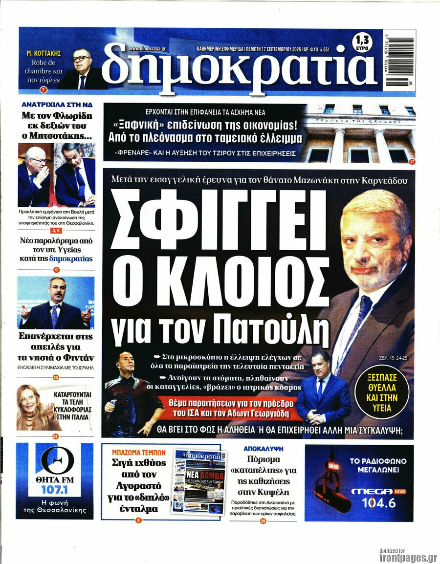 Πρωτοσέλιδο Δημοκρατία – 17 Σεπτεμβρίου 2026