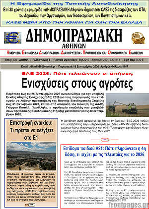 Πρωτοσέλιδο Δημοπρασιακή Αθηνών – 17 Σεπτεμβρίου 2026