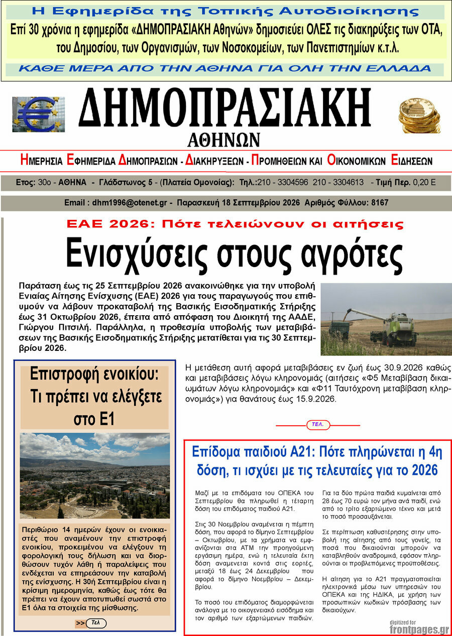 Πρωτοσέλιδο Δημοπρασιακή Αθηνών – 17 Σεπτεμβρίου 2026