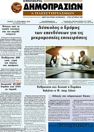 Πρωτοσέλιδο Εφημερίς Δημοπρασιών – 17 Σεπτεμβρίου 2026