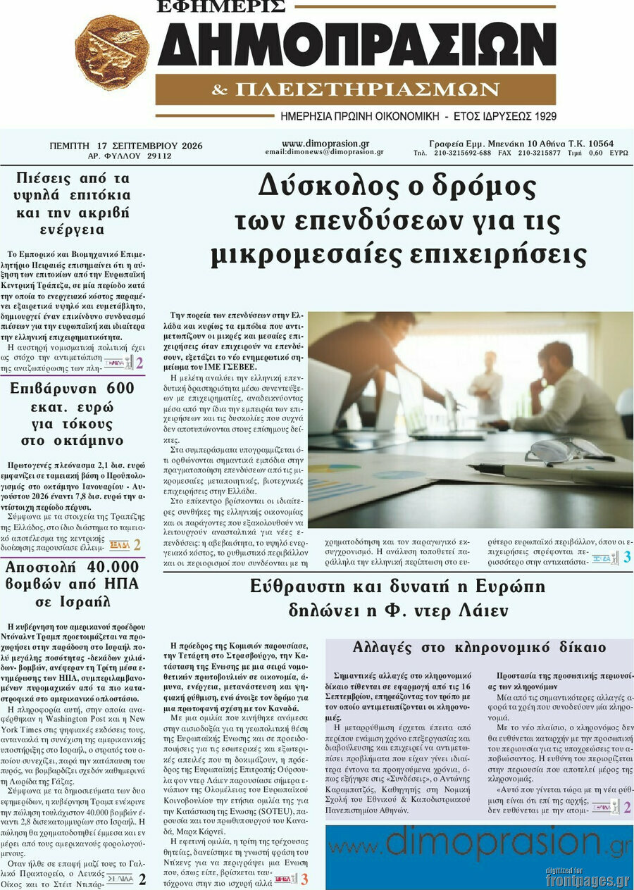 Πρωτοσέλιδο Εφημερίς Δημοπρασιών – 17 Σεπτεμβρίου 2026
