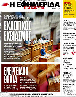 Πρωτοσέλιδο Η Εφημερίδα των Συντακτών