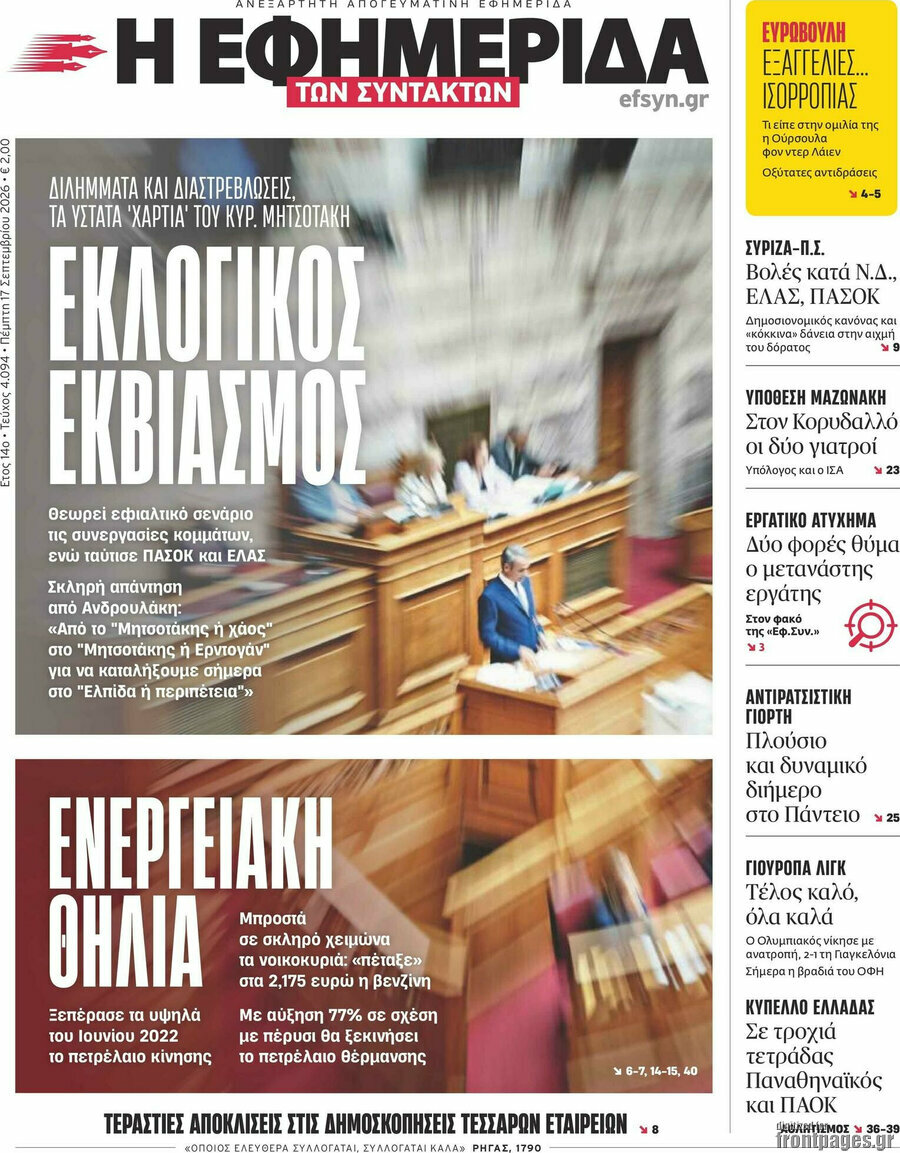 Πρωτοσέλιδο Η εφημερίδα των συντακτών – 17 Σεπτεμβρίου 2026: Εκλογικός εκβιασμός