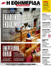 /Η εφημερίδα των συντακτών
