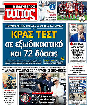 Πρωτοσέλιδο Ελεύθερος Τύπος
