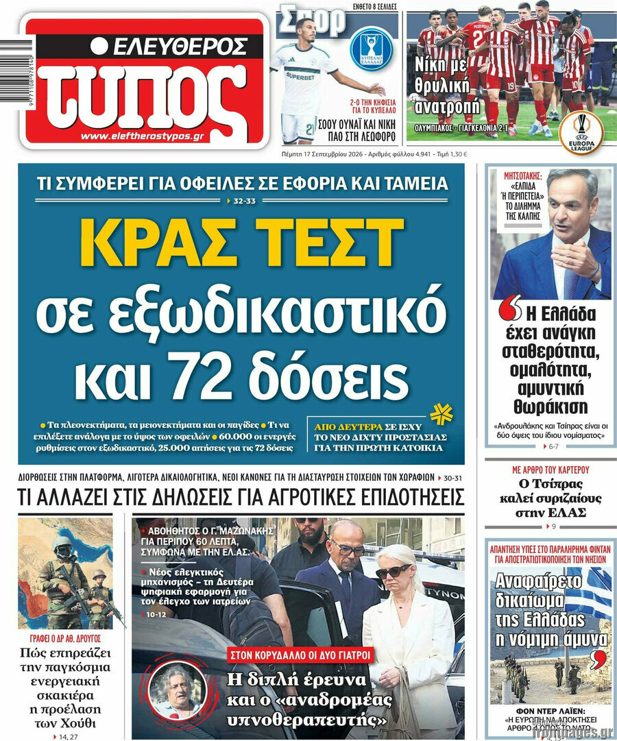Πρωτοσέλιδο Ελεύθερος Τύπος – 17 Σεπτεμβρίου 2026: Κρας τεστ σε εξωδικαστικό και 72 δόσεις