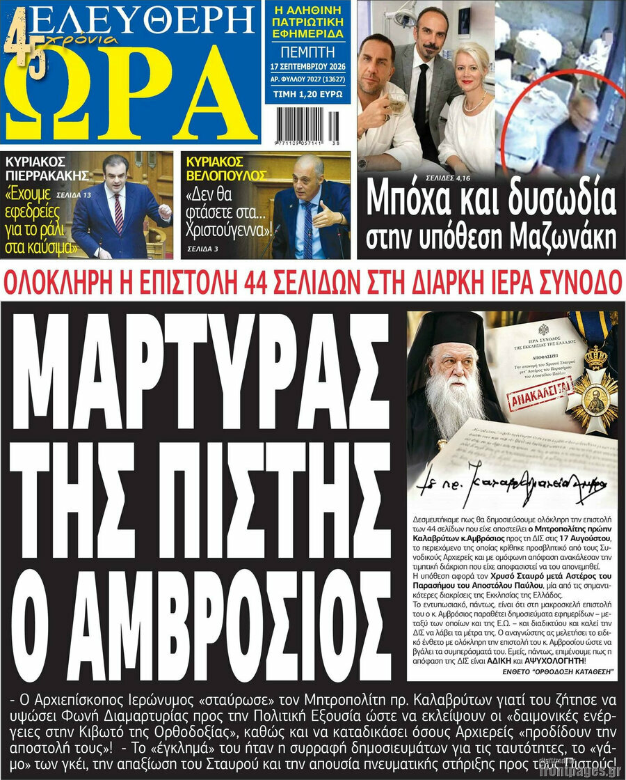 Πρωτοσέλιδο Ελεύθερη ώρα – 17 Σεπτεμβρίου 2026