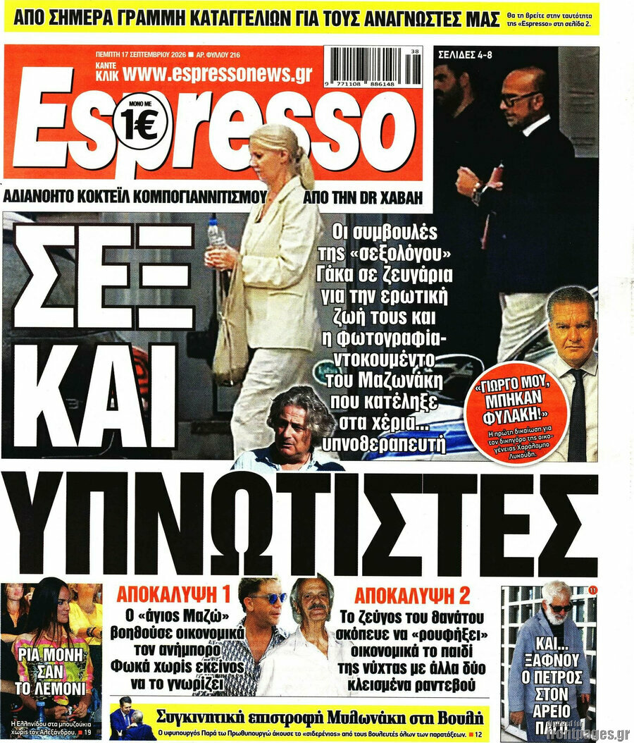 Πρωτοσέλιδο Espresso – 17 Σεπτεμβρίου 2026