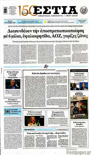 Πρωτοσέλιδο Εστία