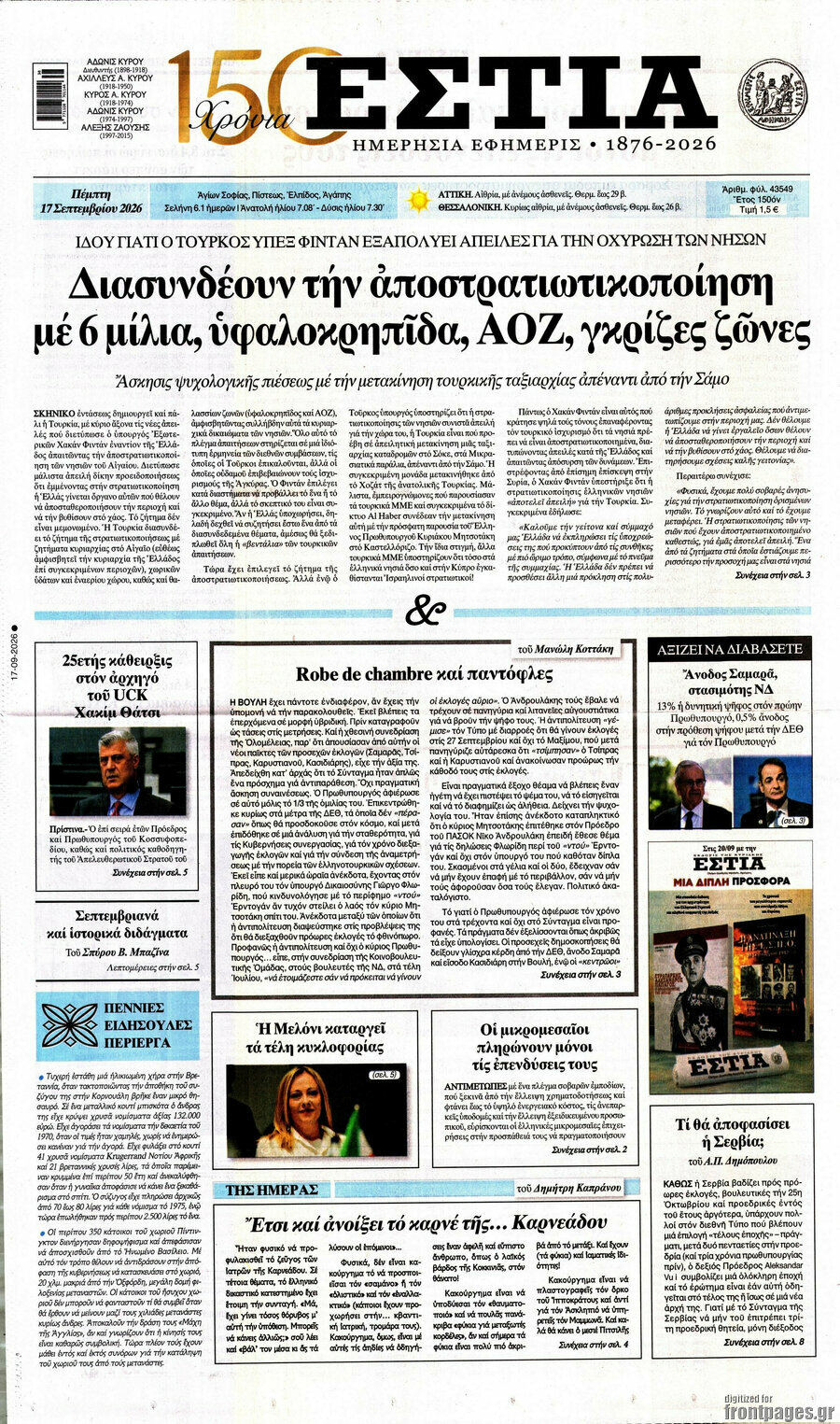Πρωτοσέλιδο Εστία – 17 Σεπτεμβρίου 2026