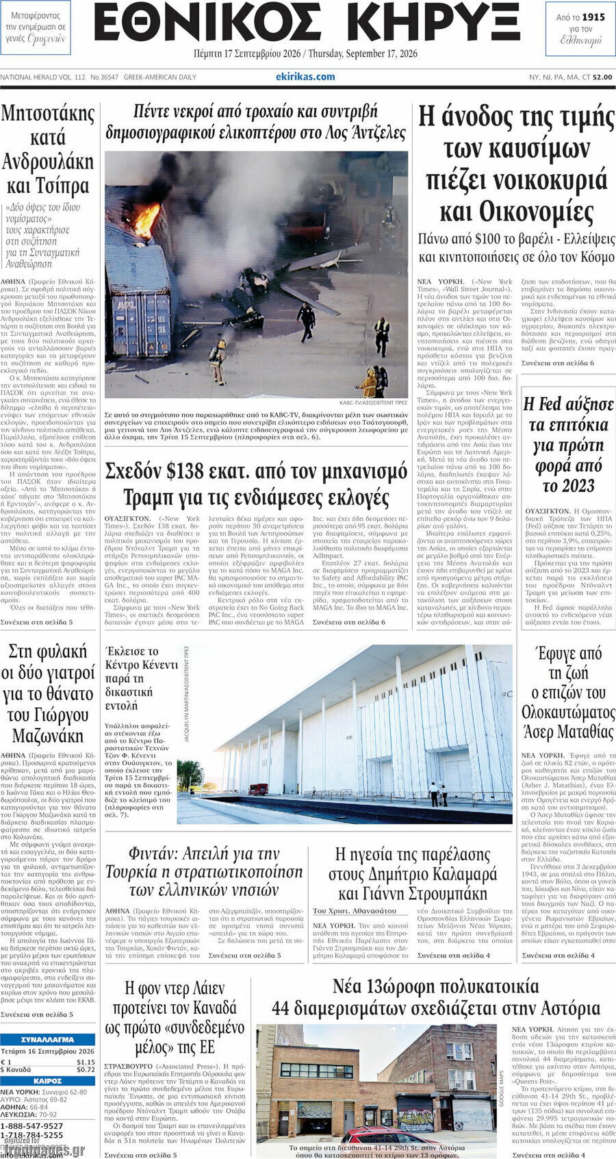 Πρωτοσέλιδο Εθνικός Κήρυξ – 17 Σεπτεμβρίου 2026