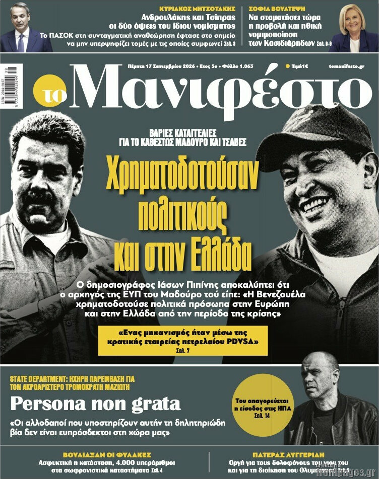 Πρωτοσέλιδο Manifesto – 17 Σεπτεμβρίου 2026