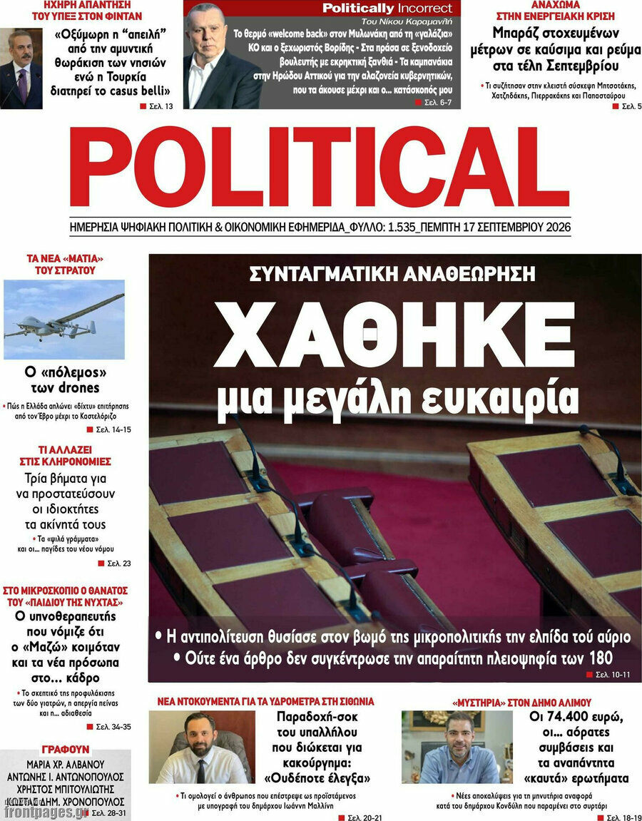 Πρωτοσέλιδο Political – 17 Σεπτεμβρίου 2026