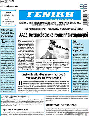 Πρωτοσέλιδο Γενική Δημοπρασιών – 17 Σεπτεμβρίου 2026