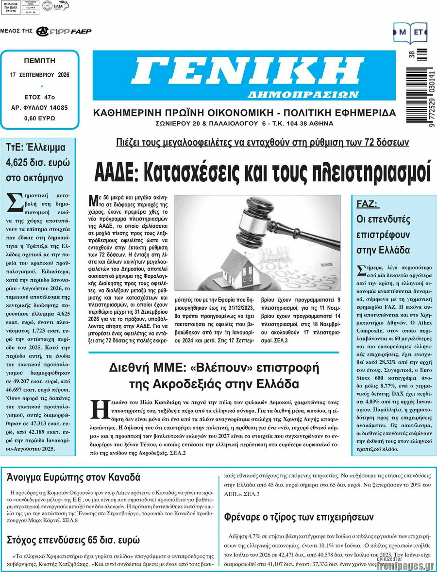 Πρωτοσέλιδο Γενική Δημοπρασιών – 17 Σεπτεμβρίου 2026