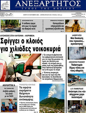 Πρωτοσέλιδο Ανεξάρτητος – 17 Σεπτεμβρίου 2026