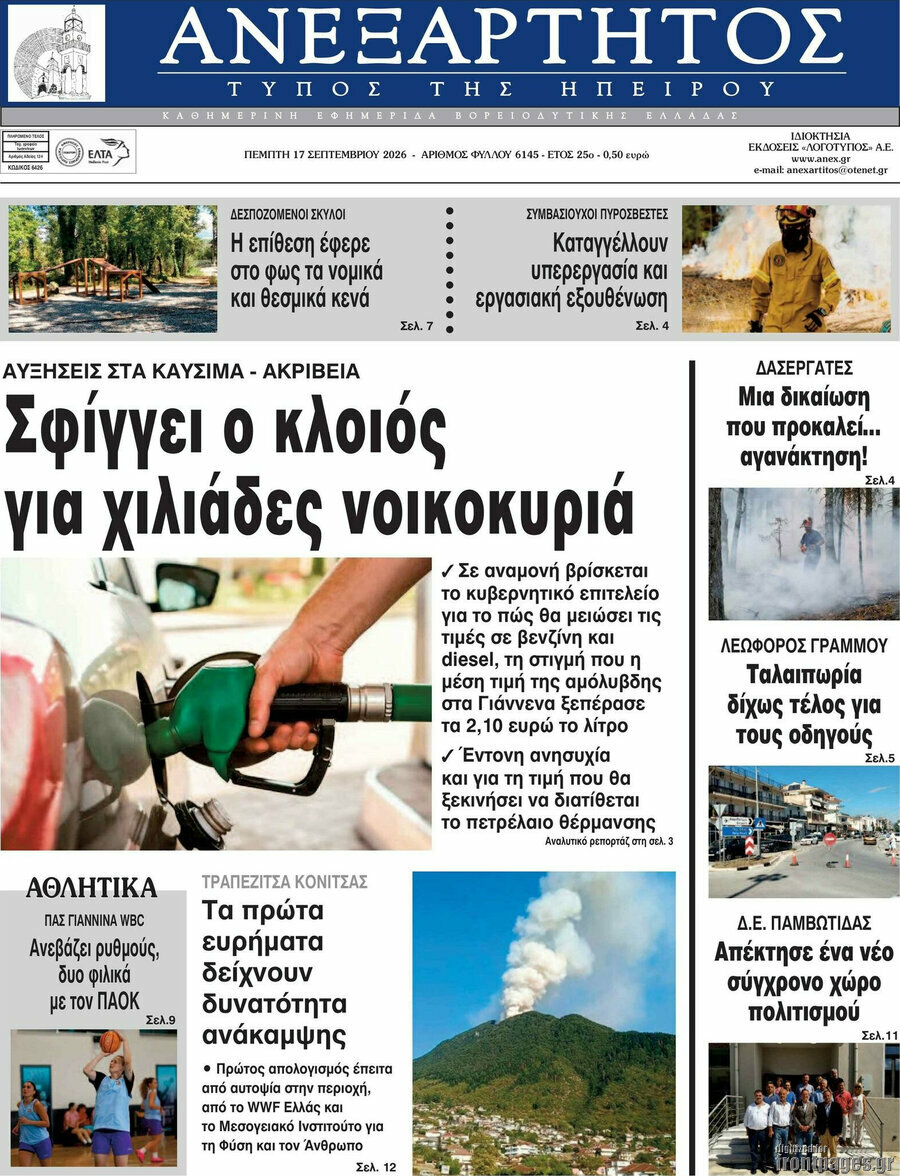 Πρωτοσέλιδο Ανεξάρτητος – 17 Σεπτεμβρίου 2026