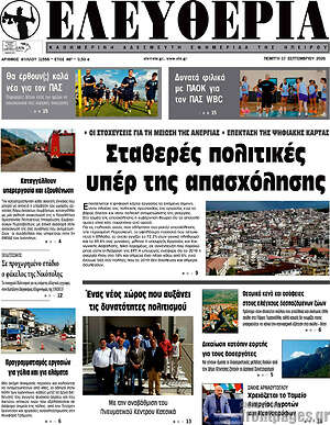 Πρωτοσέλιδο Ελευθερία – 17 Σεπτεμβρίου 2026