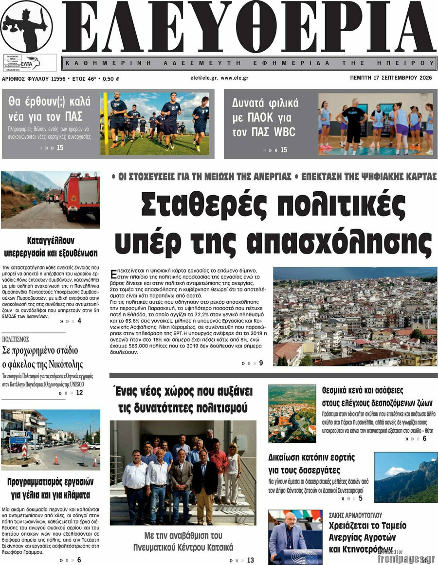 Πρωτοσέλιδο Ελευθερία – 17 Σεπτεμβρίου 2026