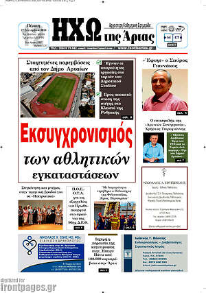 Πρωτοσέλιδο Ηχώ της Άρτας – 17 Σεπτεμβρίου 2026