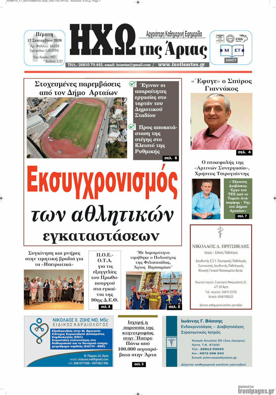 Πρωτοσέλιδο Ηχώ της Άρτας – 17 Σεπτεμβρίου 2026