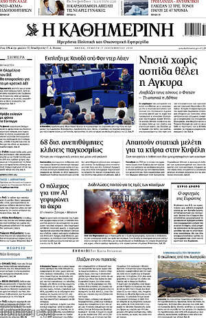 Πρωτοσέλιδο Η Καθημερινή