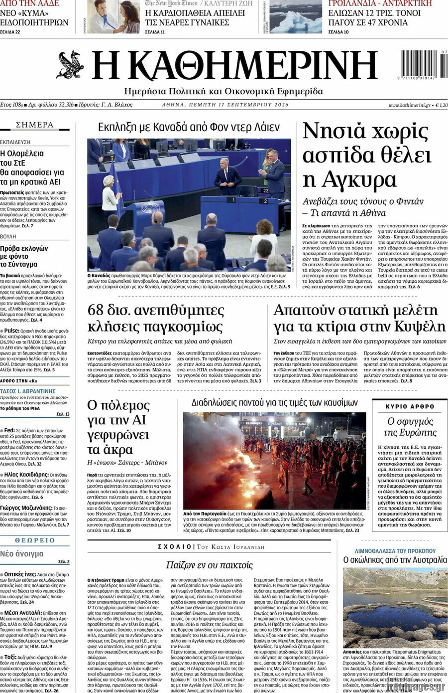 Πρωτοσέλιδο Η Καθημερινή – 17 Σεπτεμβρίου 2026: Νησιά χωρίς ασπίδα θέλει η Άγκυρα