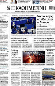 /Η Καθημερινή