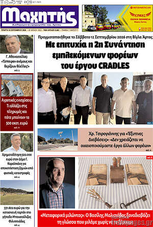 Πρωτοσέλιδο Μαχητής – 17 Σεπτεμβρίου 2026