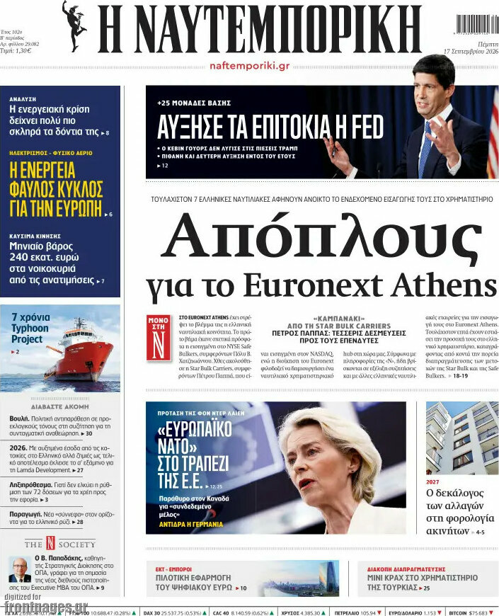 Πρωτοσέλιδο Η Ναυτεμπορική – 17 Σεπτεμβρίου 2026: Απόπλους για το Euronext Athens