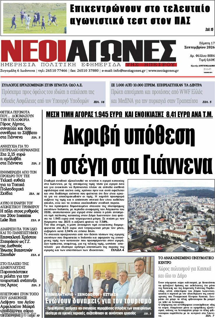 Πρωτοσέλιδο Νέοι Αγώνες – 17 Σεπτεμβρίου 2026