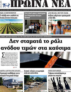 Πρωτοσέλιδο Πρωινά νέα – 17 Σεπτεμβρίου 2026