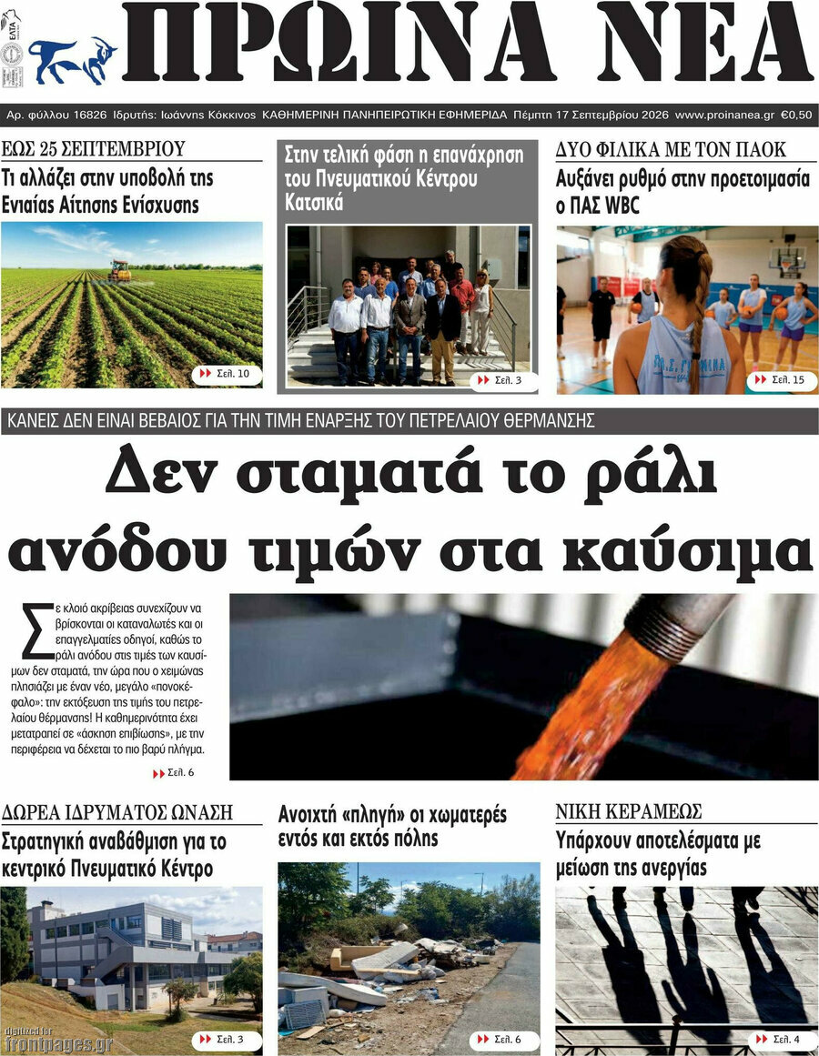 Πρωτοσέλιδο Πρωινά νέα – 17 Σεπτεμβρίου 2026
