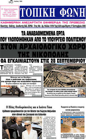 Πρωτοσέλιδο Τοπική Φωνή – 17 Σεπτεμβρίου 2026