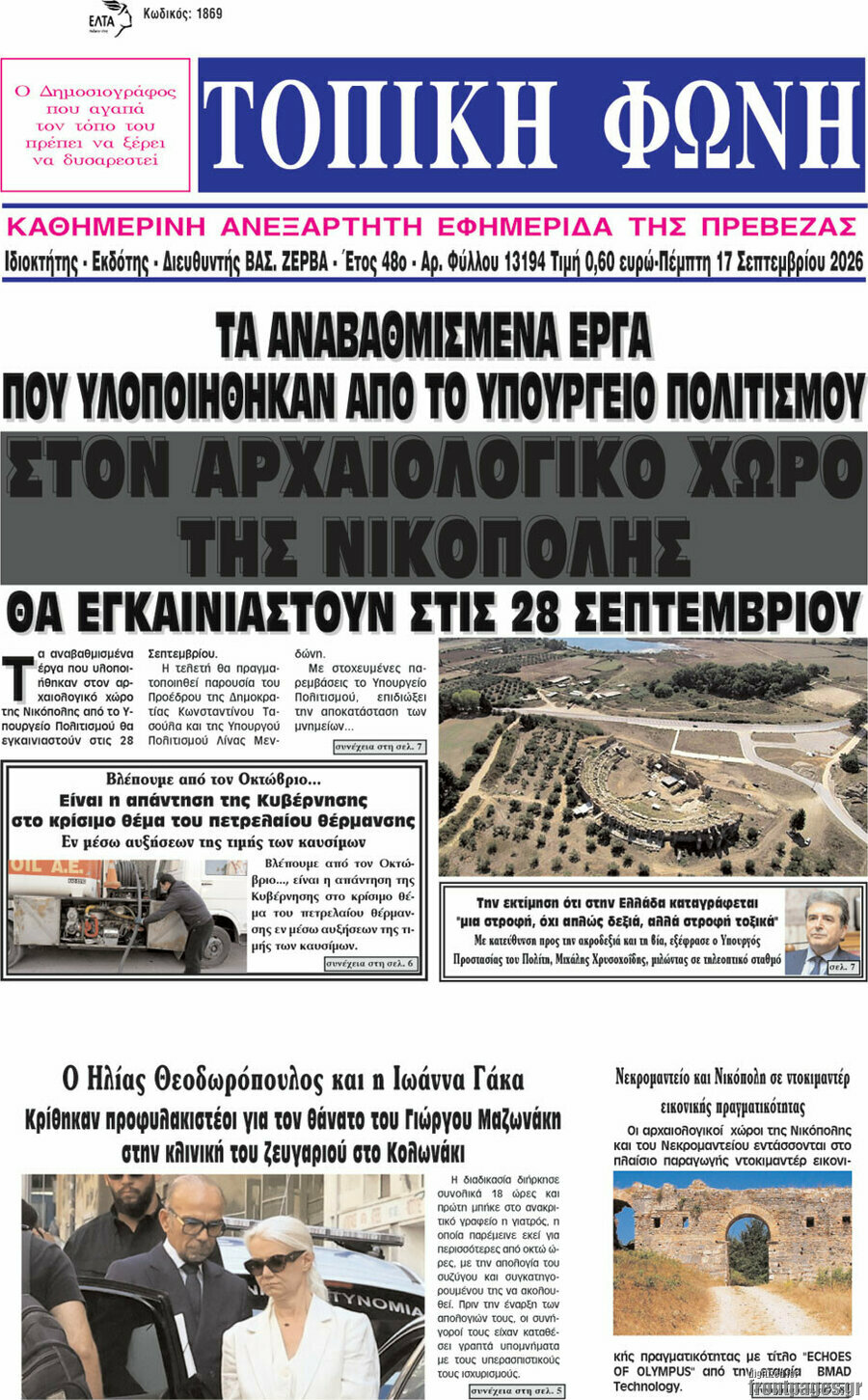 Πρωτοσέλιδο Τοπική Φωνή – 17 Σεπτεμβρίου 2026