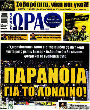 Πρωτοσέλιδο Η Ώρα των Σπορ
