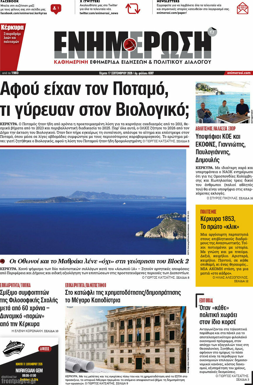 Πρωτοσέλιδο Ενημέρωση – 17 Σεπτεμβρίου 2026